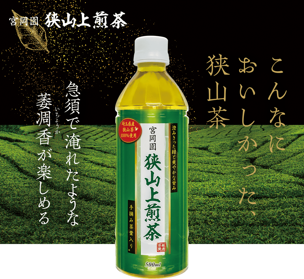 高級茶の狭山茶をペットボトルでお手軽に『宮岡園 狭山上